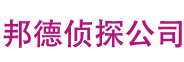 南宁私家侦探公司_南宁外遇出轨专家_南宁婚外情调查取证_南宁职业捉小三 - 南宁邦德私家侦探公司